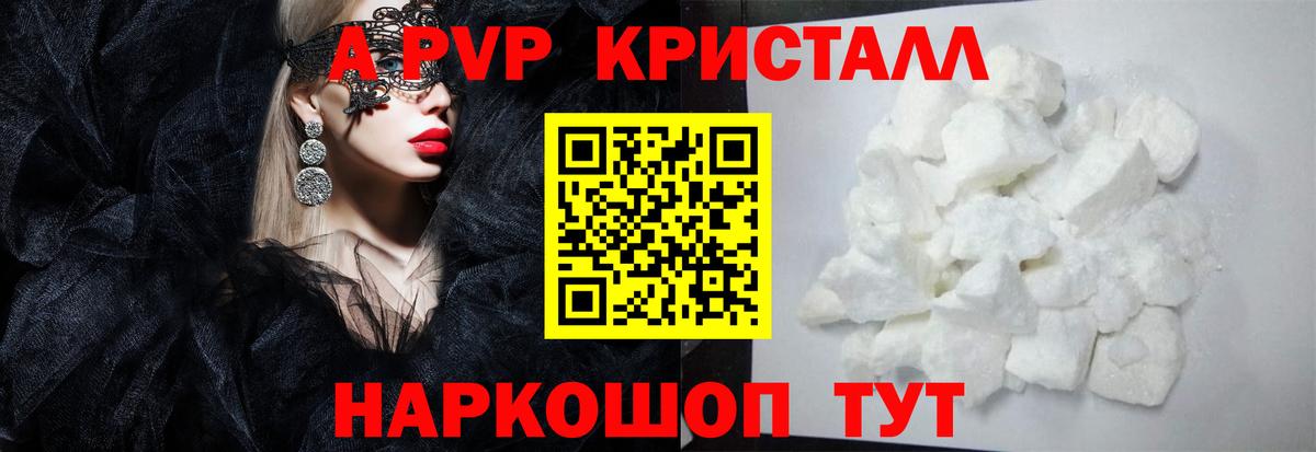 цена наркотик  Вход с VPN  Анапа  APVP Соль  Alfa_PVP  A PVP Соль  Альфа ПВП Crystall 
